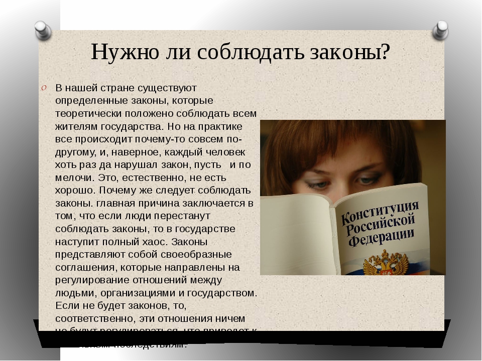 Почему важны законы. Для чего нужны законы. Почему необходимо соблюдать законы. Почему нужно соблюдать законы.